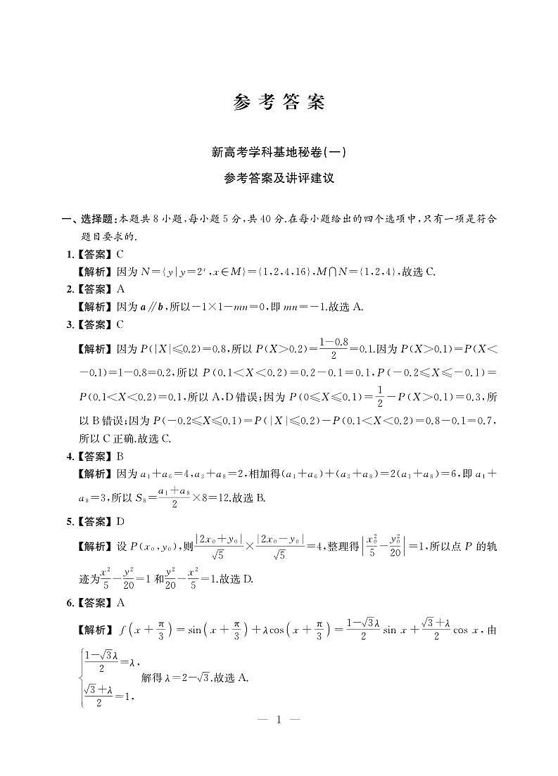 2025届新高考学科基地秘卷【答案】（数学）第1页