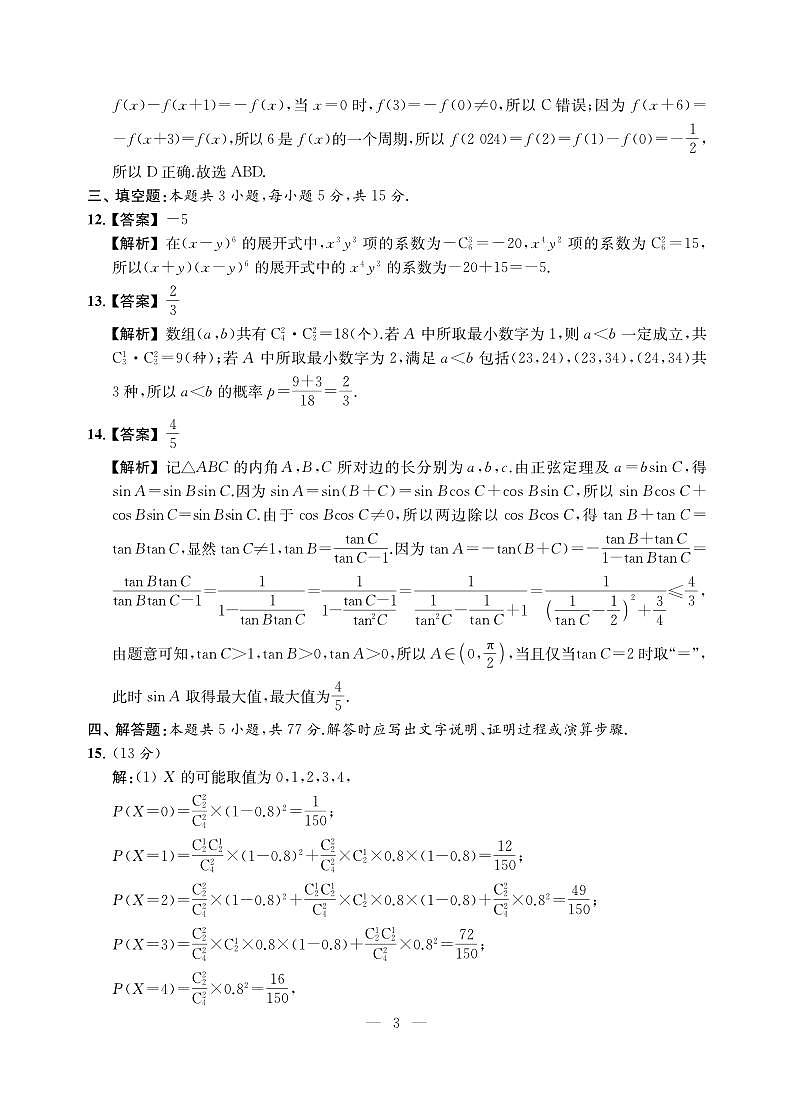 2025届新高考学科基地秘卷【答案】（数学）第3页