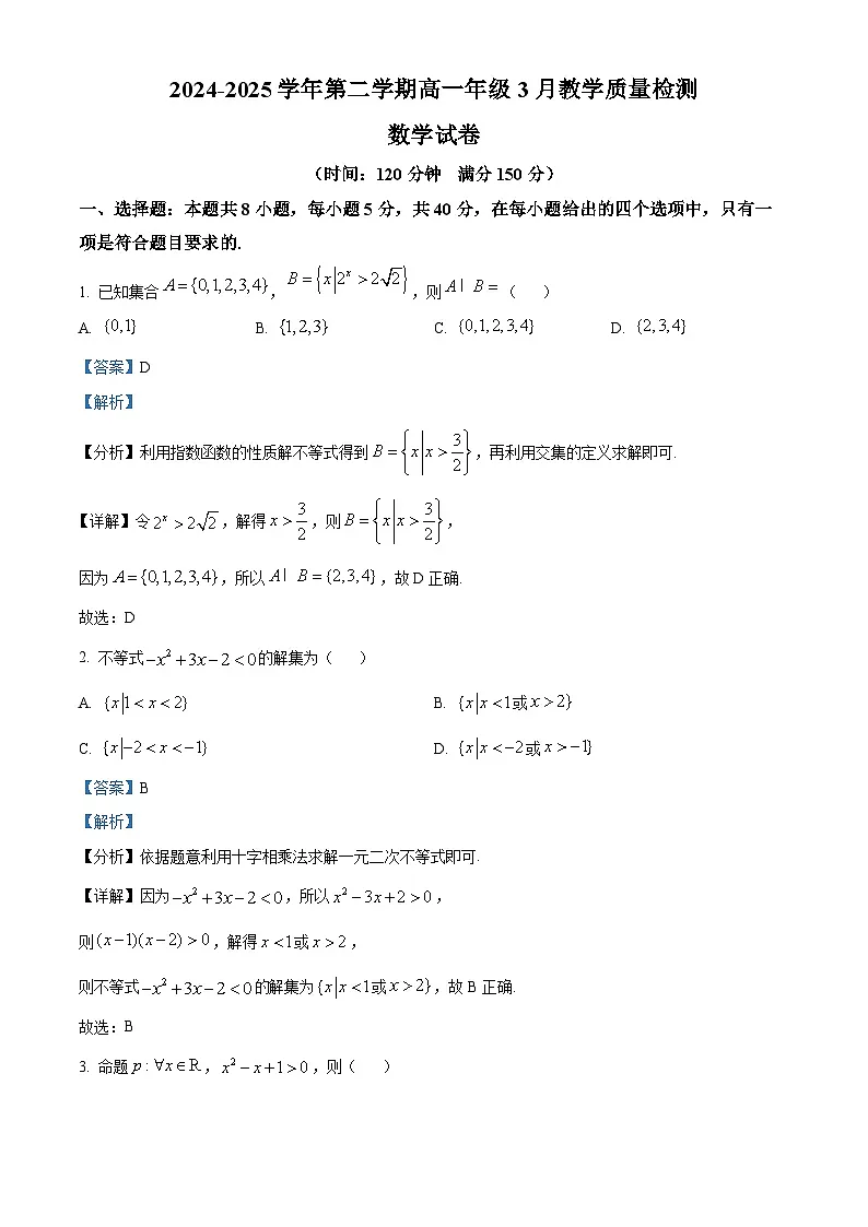 安徽省临泉田家炳实验中学2024-2025学年高一下学期3月月考 数学试题（含解析）第1页
