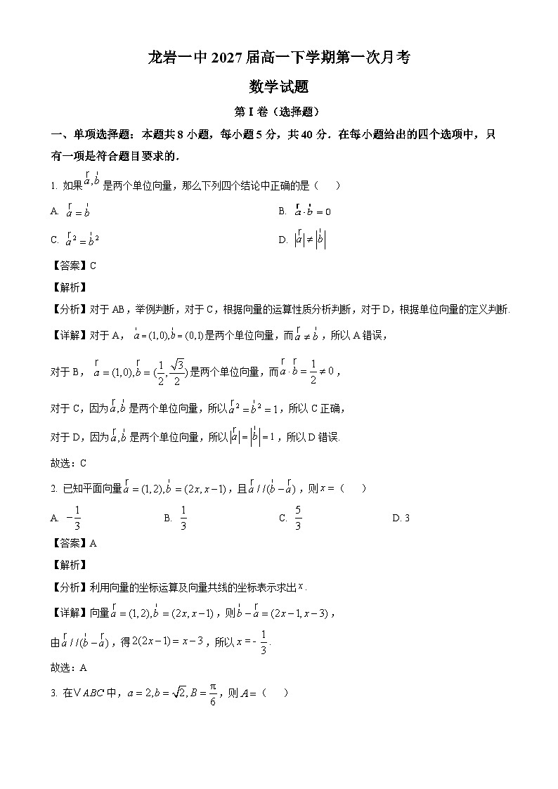 福建省龙岩第一中学2024-2025学年高一下学期第一次月考 数学试题（含解析）第1页