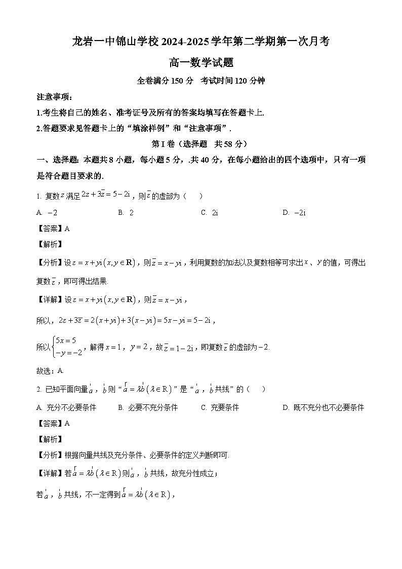 福建省龙岩市第一中学锦山学校2024-2025学年高一下学期第一次月考 数学试题（含解析）第1页