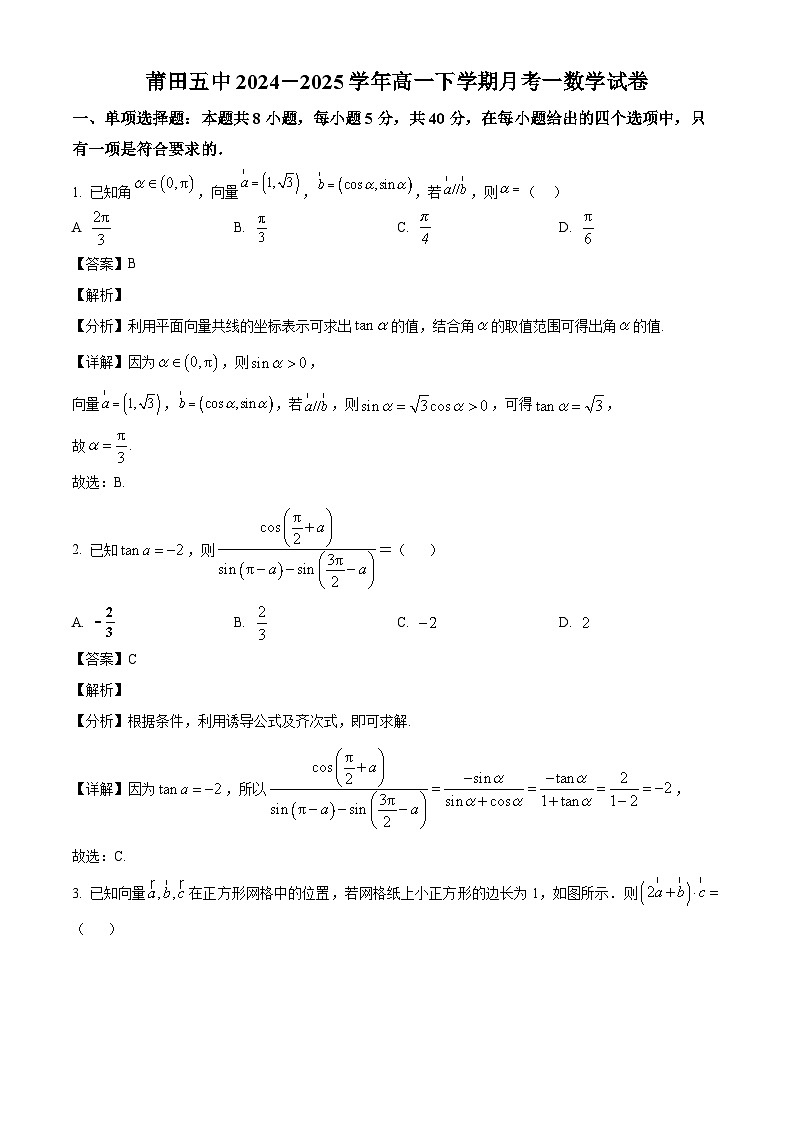 福建省莆田市莆田第五中学2024-2025学年高一下学期月考一 数学试卷（含解析）第1页