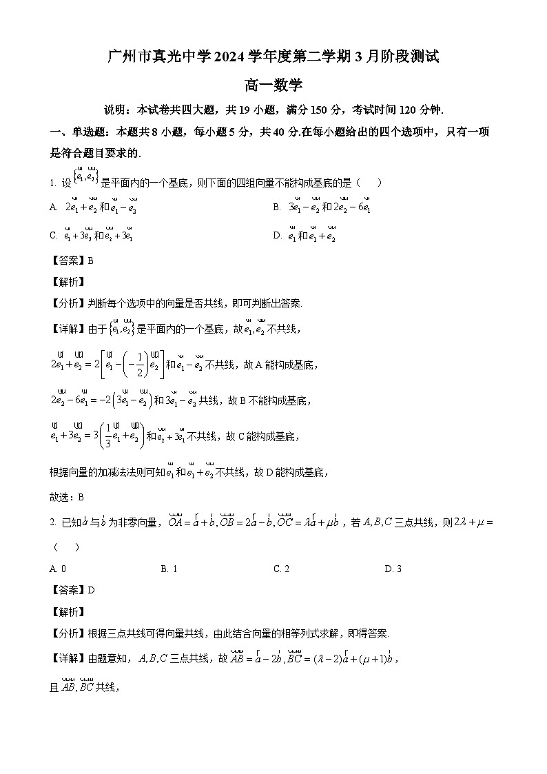 广东省广州市真光中学2024-2025学年高一下学期3月阶段测试 数学试题（含解析）第1页