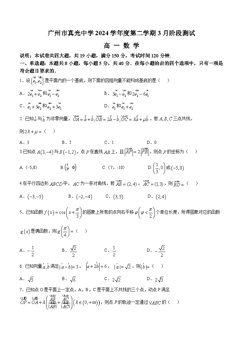 广东省广州市真光中学2024-2025学年高一下学期3月阶段测试 数学试题第1页