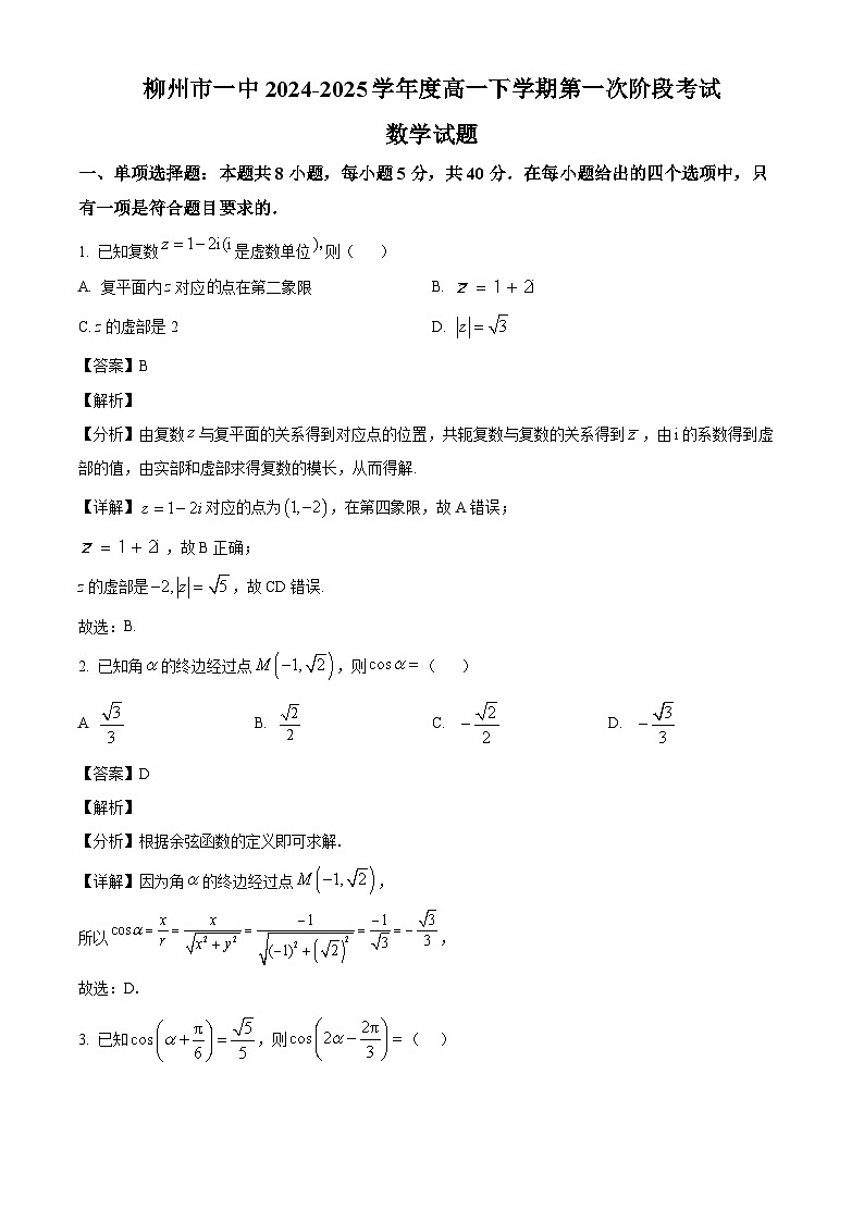 广西柳州市第一中学2024-2025学年高一下学期3月月考 数学试卷（含解析）第1页