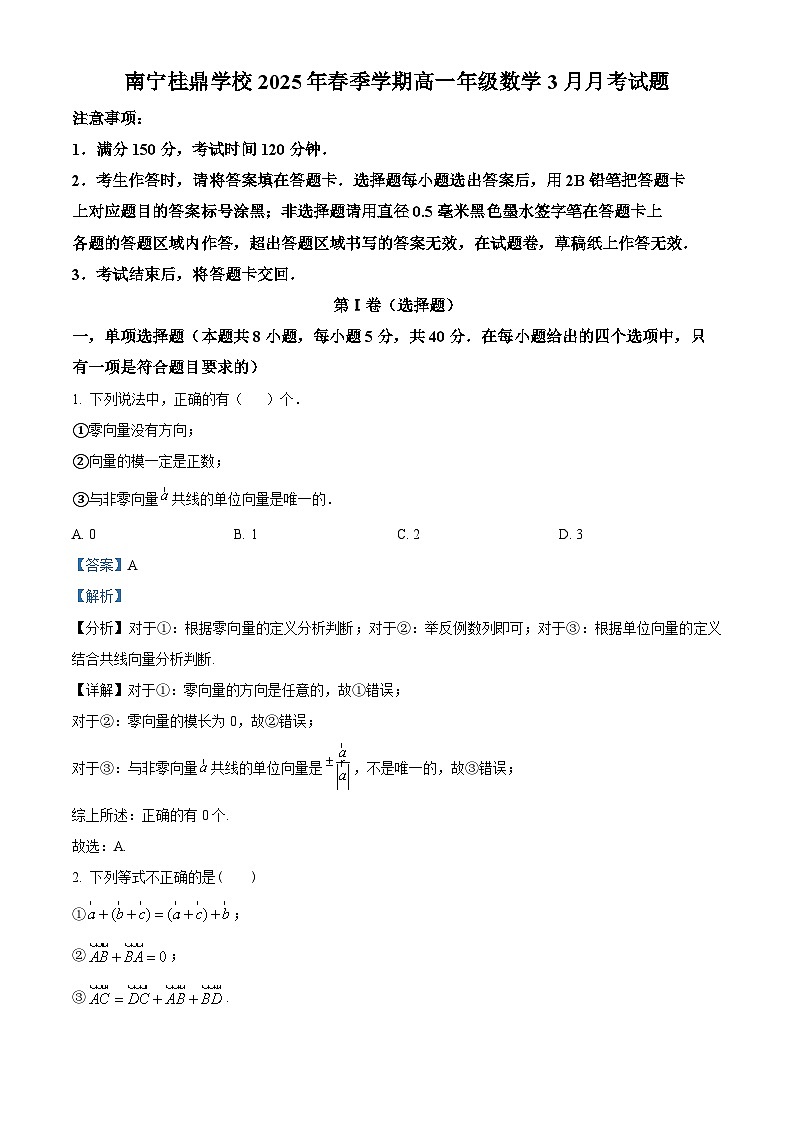 广西南宁市桂鼎学校2024-2025学年高一下学期3月月考 数学试题（含解析）第1页