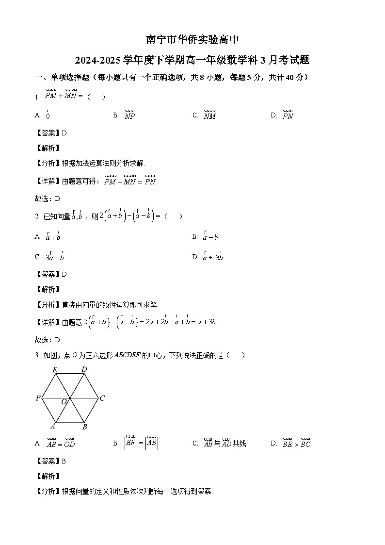 广西南宁市华侨实验高中2024-2025学年高一下学期3月月考 数学试题（含解析）第1页