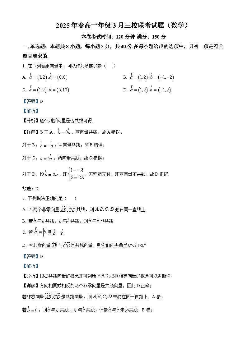 广西壮族自治区玉林市玉林市容县高中、北流高中、博白县三校联考2024-2025学年高一下学期3月联考 数学试题（含解析）第1页