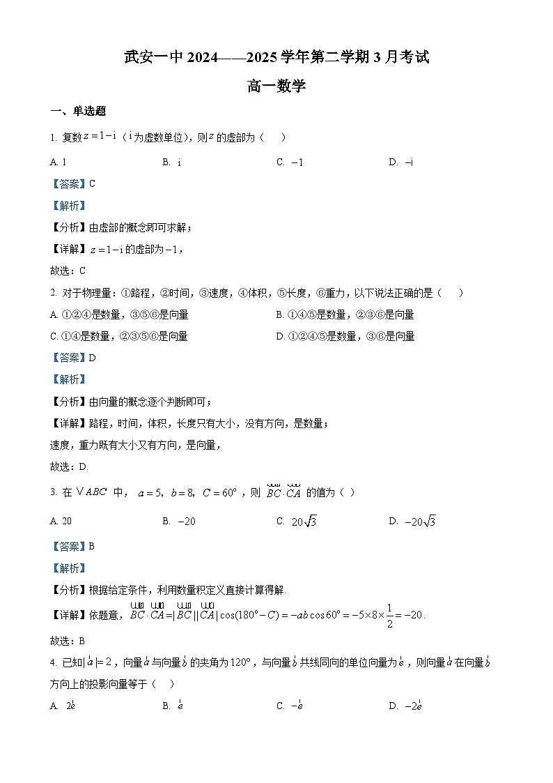 河北省邯郸市武安市第一中学2024-2025学年高一下学期3月月考 数学试题（含解析）第1页