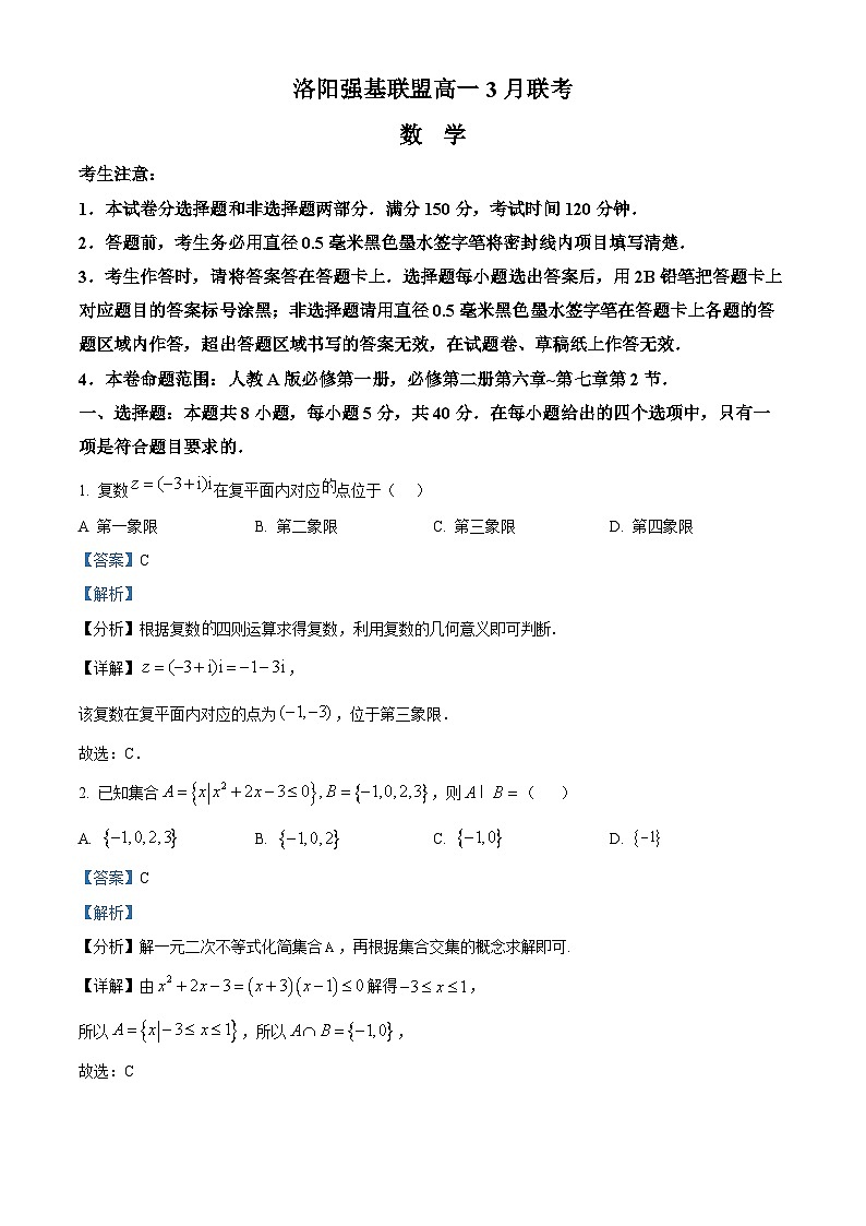 河南省洛阳市强基联盟2024-2025学年高一下学期3月联考 数学试题（含解析）第1页