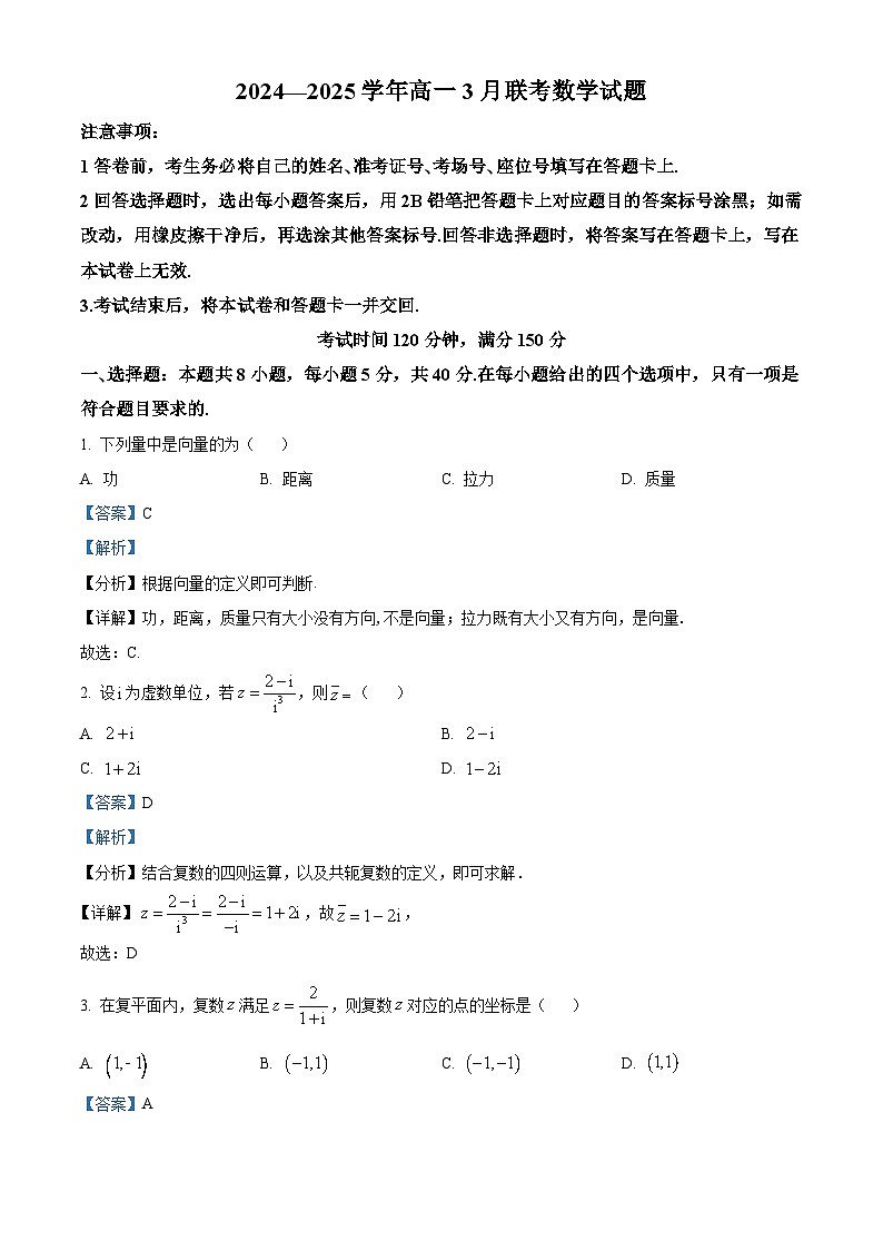 河南省新乡市、安阳市部分学校2024-2025学年高一下学期3月联考 数学试卷（含解析）第1页