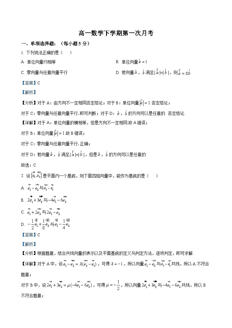 河北省新乐市第一中学2024-2025学年高一下学期第一次月考 数学试题（含解析）第1页