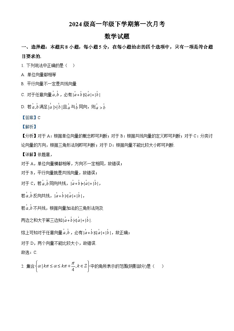 河南省驻马店高级中学2024-2025学年高一下学期第一次月考（3月） 数学试题（含解析）第1页