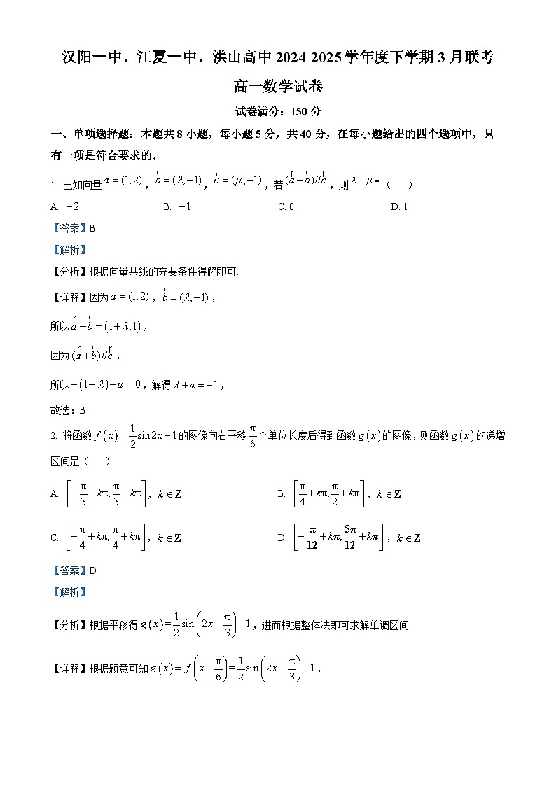 湖北省汉阳一中、江夏一中、洪山高中2024-2025学年高一下学期3月联考 数学试卷（含解析）第1页