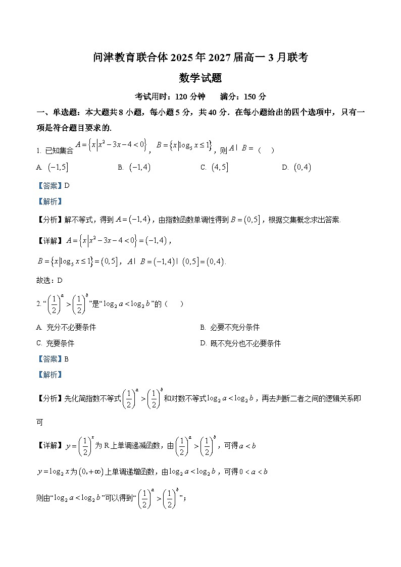 湖北省问津教育联合体2024-2025学年高一下学期3月月考 数学试题（含解析）第1页