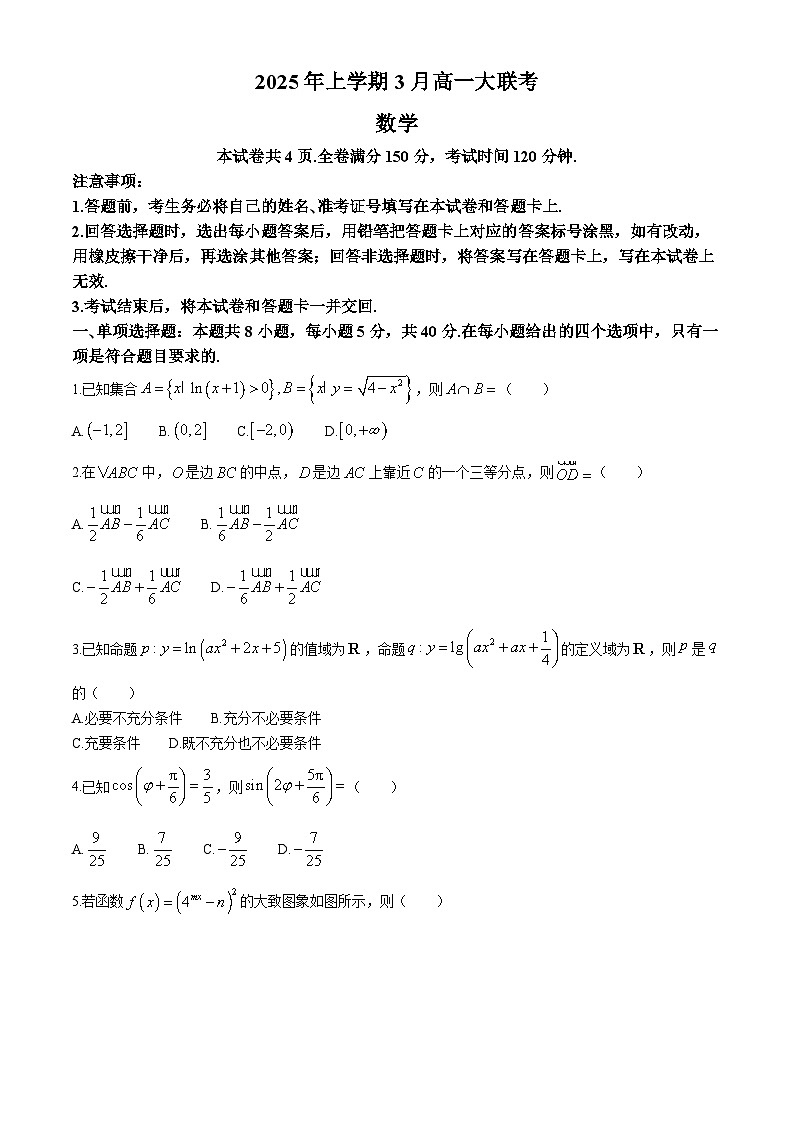 湖南省部分学校2024-2025学年高一下学期3月大联考 数学试卷（含解析）第1页