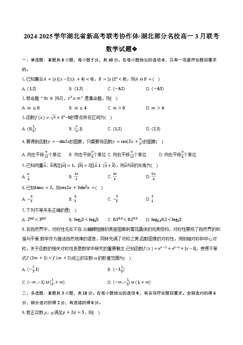 湖北省新高考联考协作体2024-2025学年高一下学期3月联考 数学试题（含解析）第1页