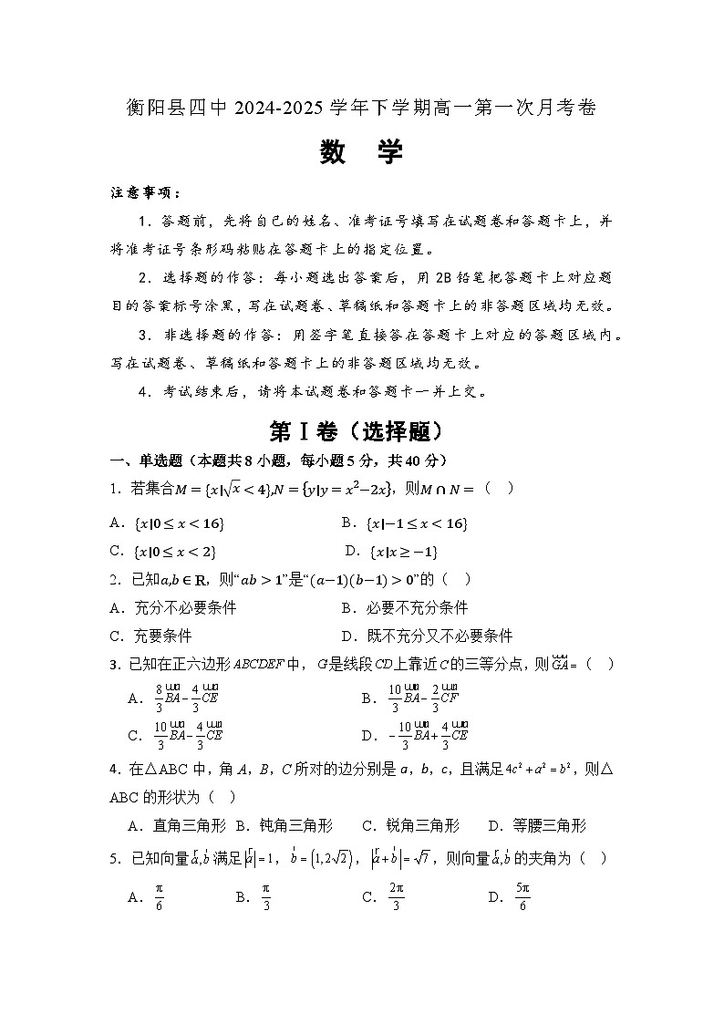 湖南省衡阳市衡阳县第四中学2024-2025学年高一下学期3月月考 数学试题（含解析）第1页