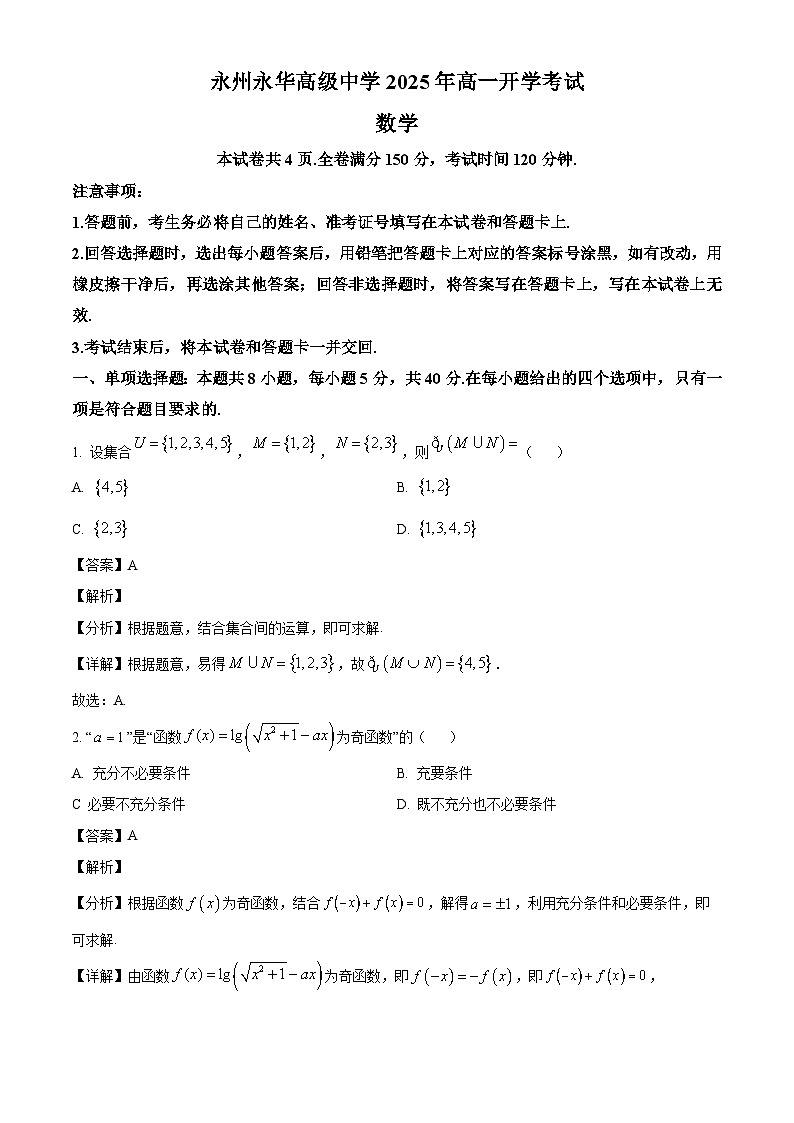 湖南省永州市永华高级中学2024-2025学年高一下学期开学考试 数学试题（含解析）第1页