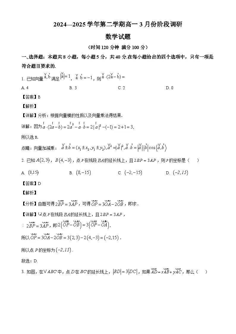 江苏省常州市北郊高级中学2024-2025学年高一下学期3月阶段调研 数学试题（含解析）第1页