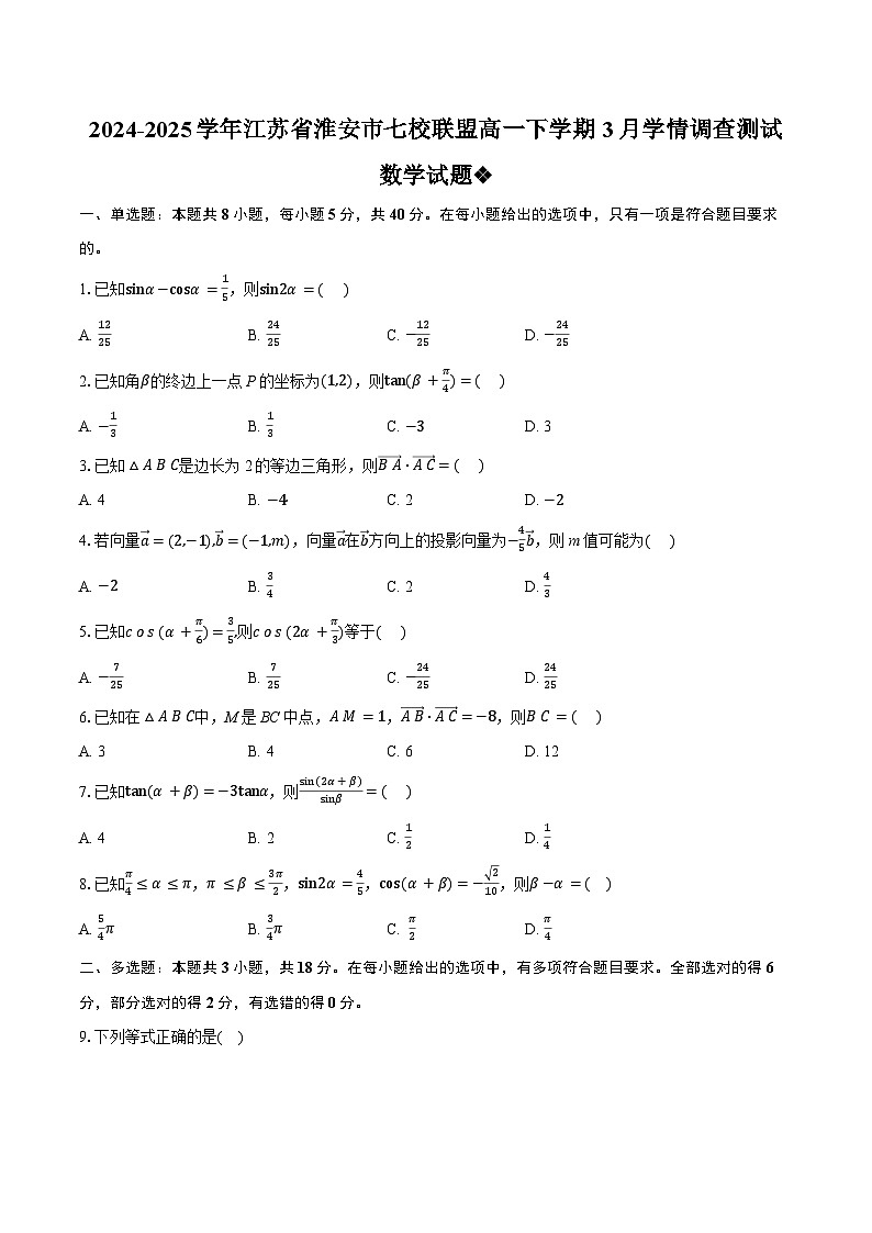 江苏省淮安市七校联盟2024-2025学年高一下学期3月学情调查测试 数学试题（含解析）第1页