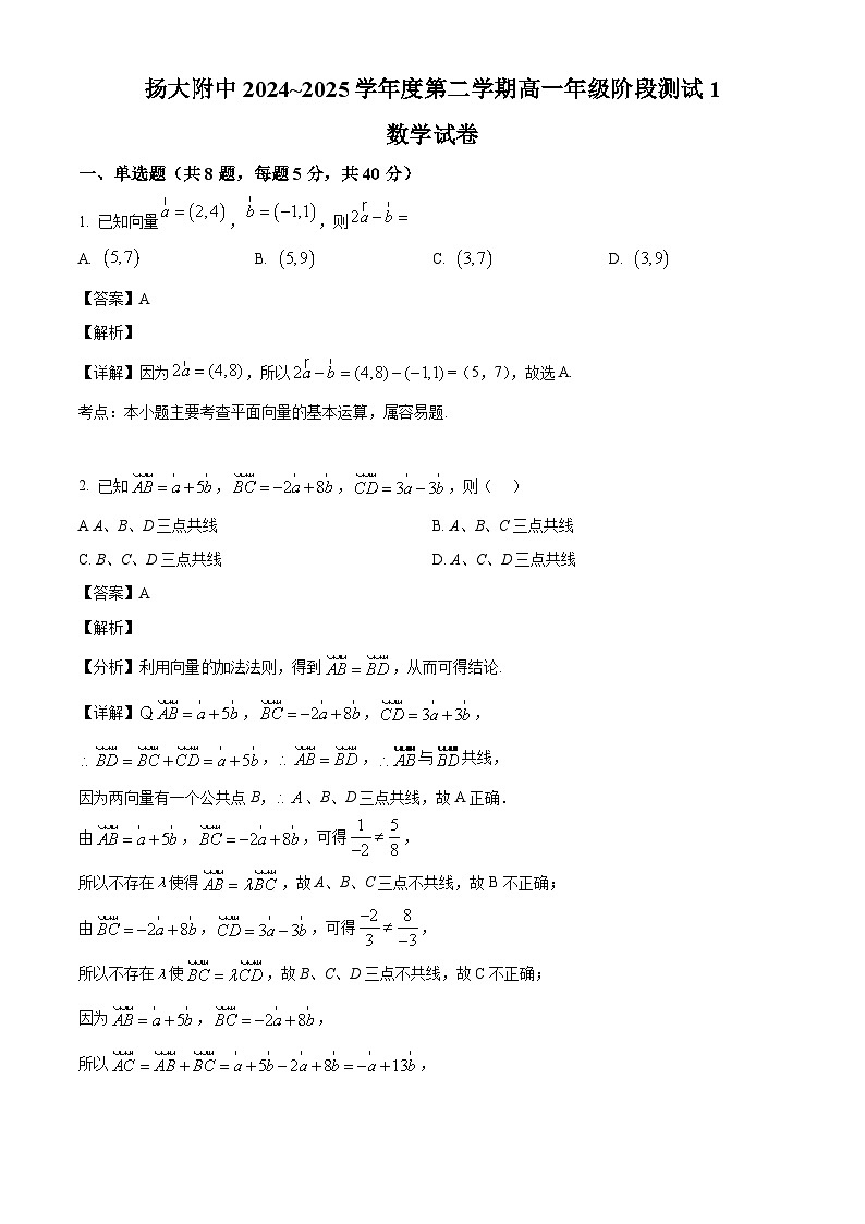 江苏省扬州市广陵区扬州大学附属中学2024-2025学年高一下学期阶段测试1（3月） 数学试题（含解析）第1页