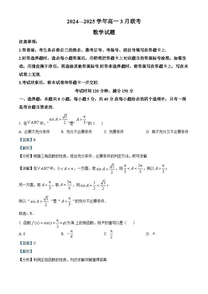 江西省百师联盟2024-2025学年高一下学期3月联考 数学试题（含解析）第1页