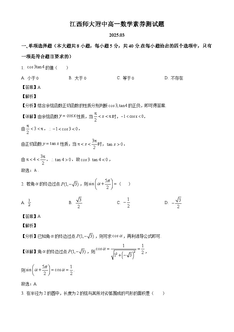 江西省南昌市江西师范大学附属中学2024-2025学年高一下学期第一次月考 数学试题（含解析）第1页