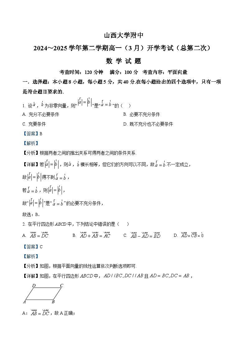 山西大学附属中学校2024-2025学年高一下学期（3月）开学考试（总第二次） 数学试题（含解析）第1页