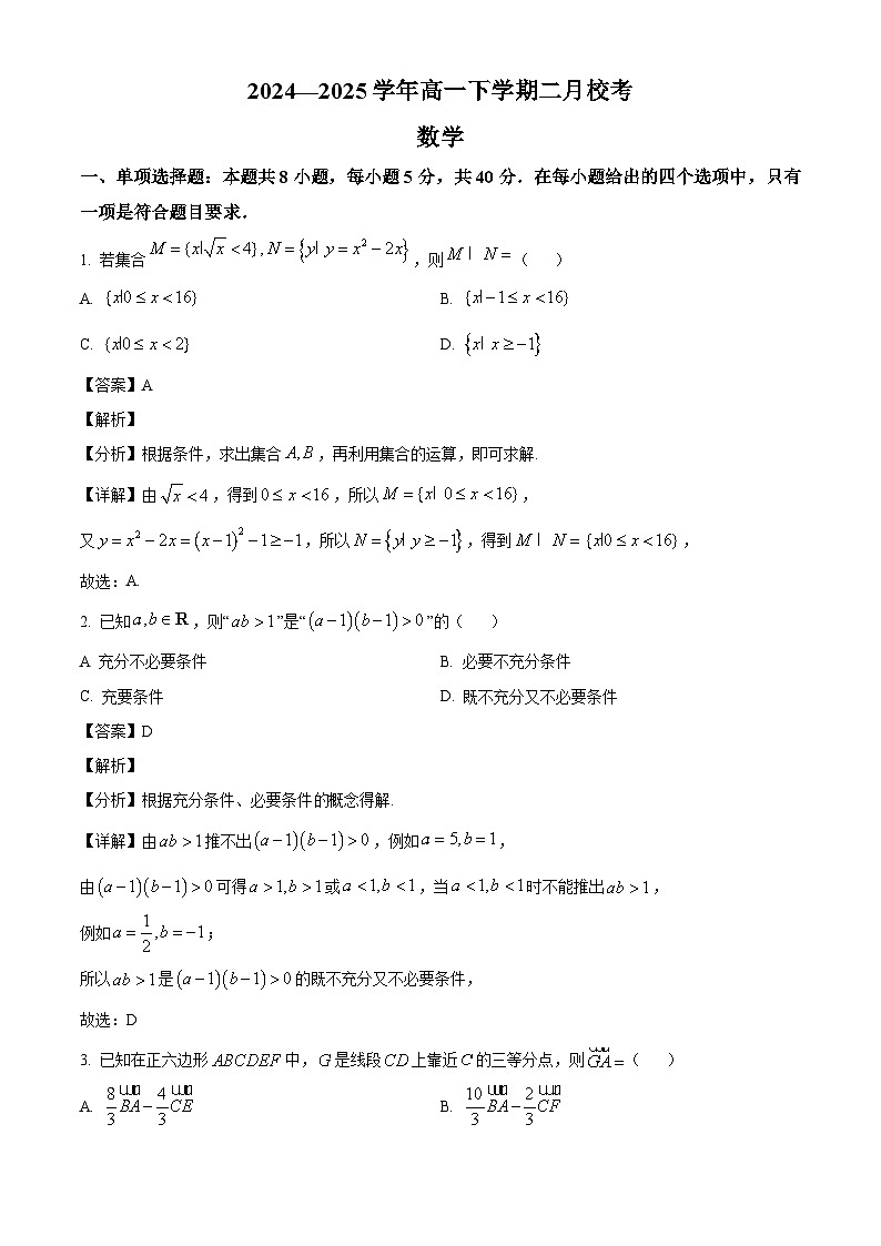 山西省晋中市经纬中学校2024-2025学年高一下学期二月校考 数学试题（含解析）第1页