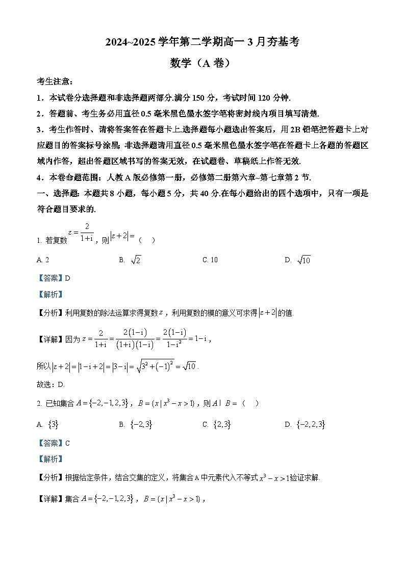 山西省名校联考2024-2025学年高一下学期3月月考 数学试题（含解析）第1页