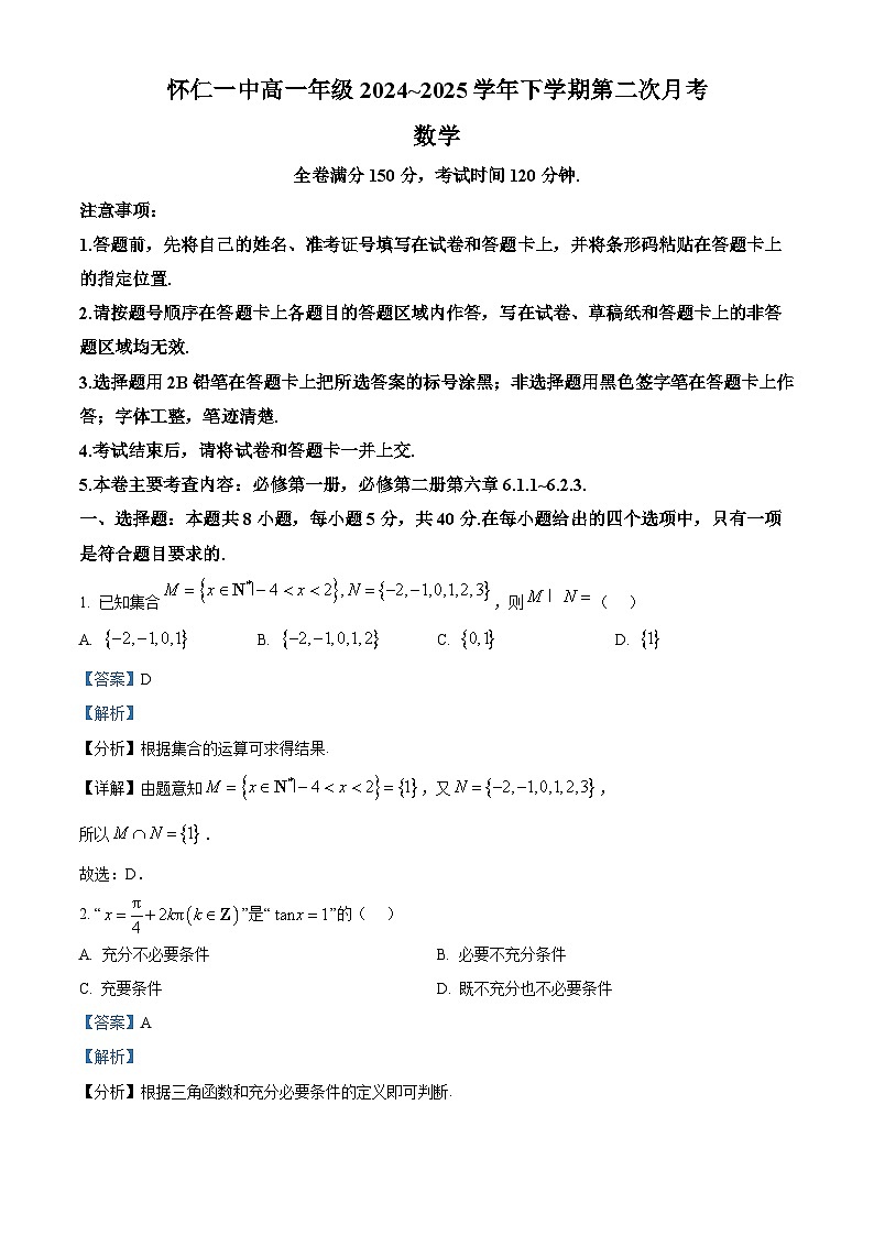 山西省朔州市怀仁市第一中学校等2024-2025学年高一下学期第二次月考（3月） 数学试题（含解析）第1页