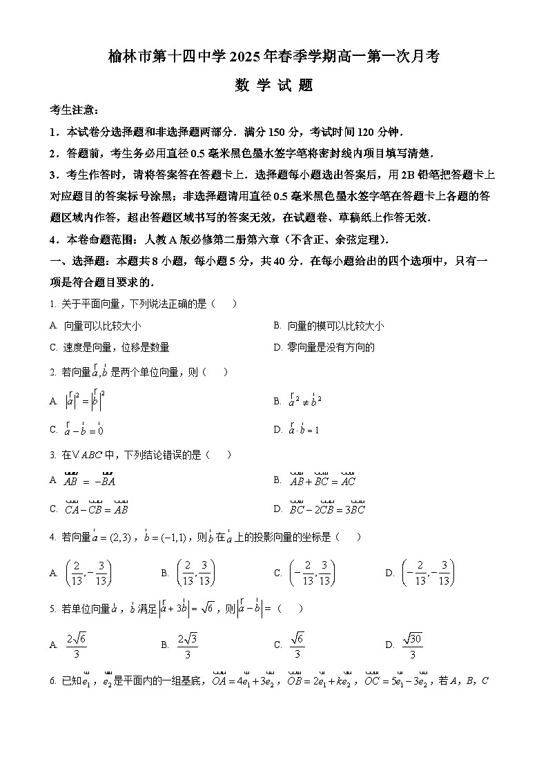 陕西省榆林市第十四中学2024-2025学年高一下学期第一次月考（3月） 数学试题第1页