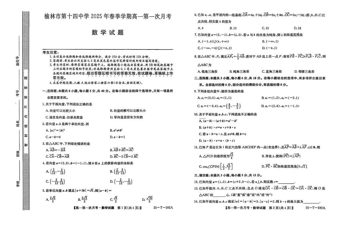陕西省榆林市第十四中学2024-2025学年高一下学期第一次月考（3月） 数学试题第1页