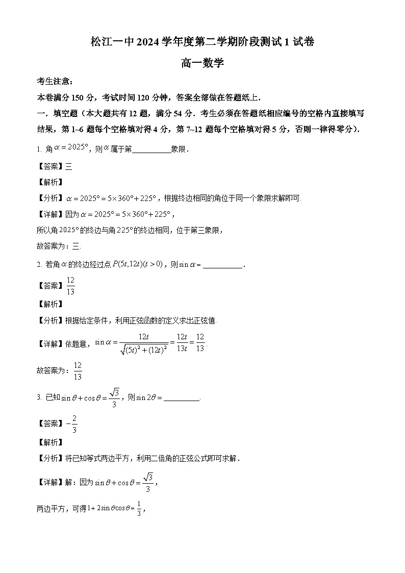 上海市松江一中2024-2025学年高一下学期3月月考 数学试卷（含解析）第1页
