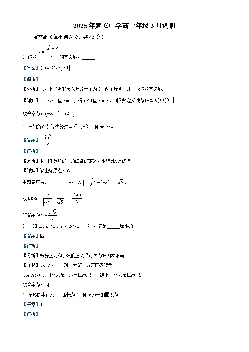 上海市延安中学2024-2025学年高一下学期3月调研 数学试题（含解析）第1页