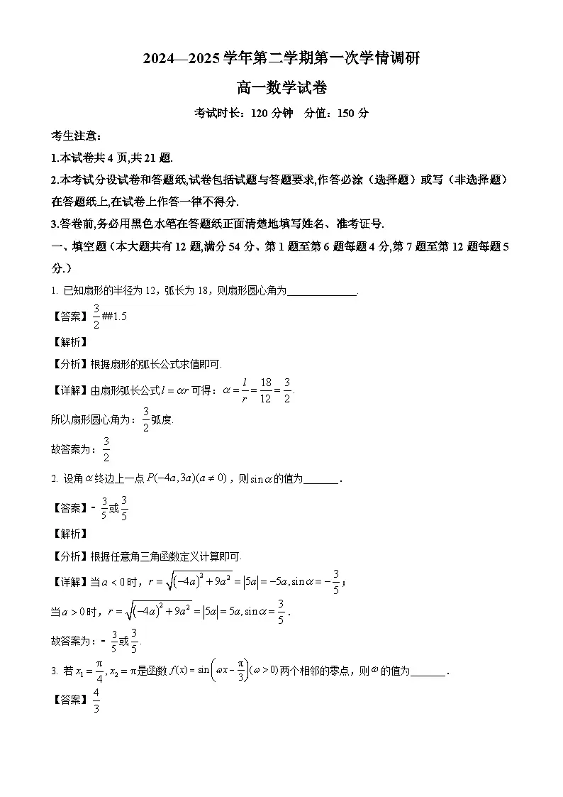 上海外国语大学附属外国语学校松江云间中学2024-2025学年高一下学期三月月考 数学试卷（含解析）第1页