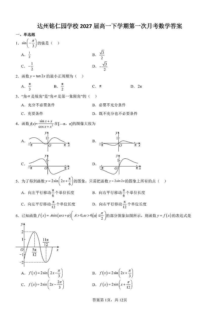 四川省达州市达川区铭仁园学校2024-2025学年高一下学期3月月考 数学试题第1页