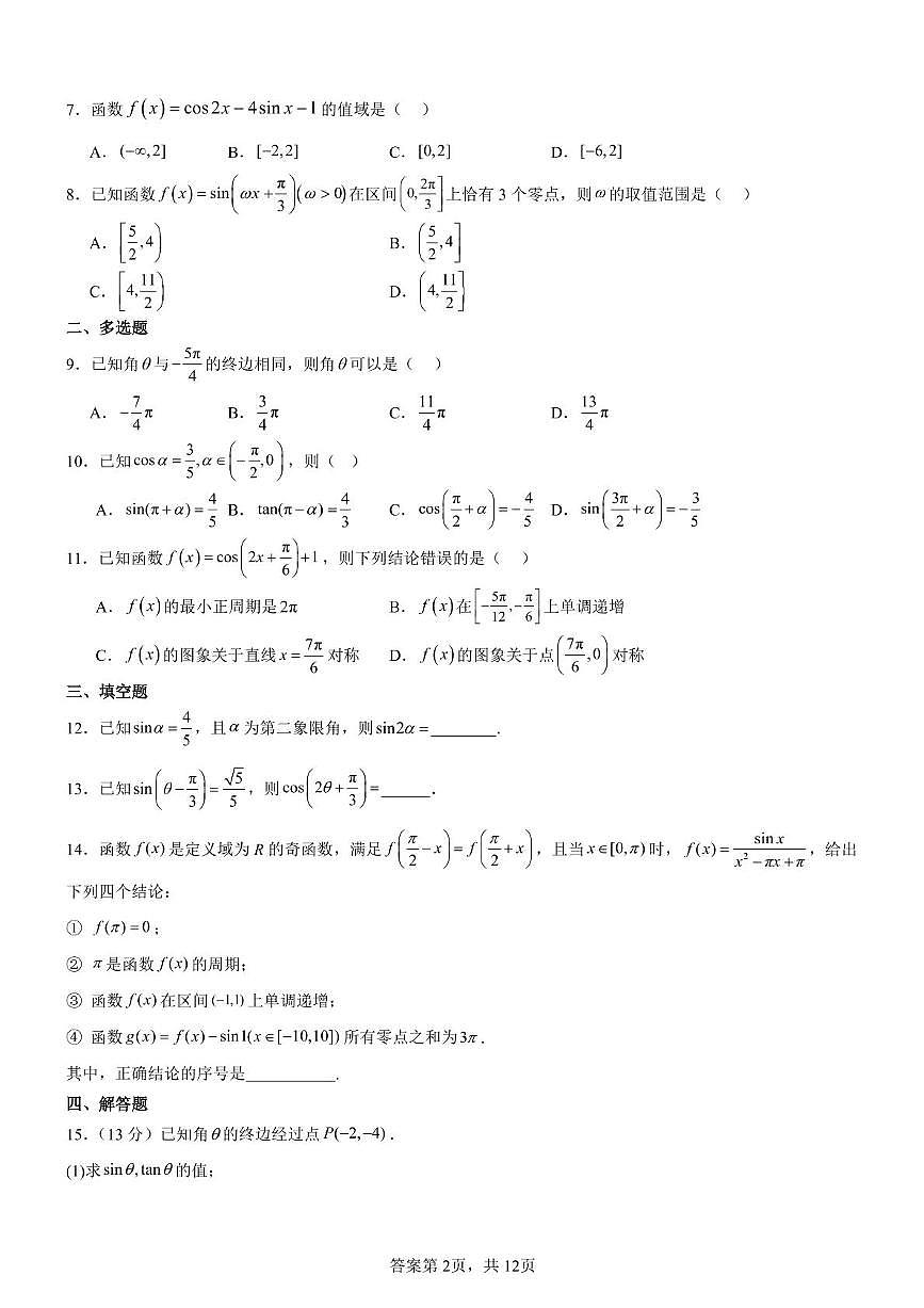 四川省达州市达川区铭仁园学校2024-2025学年高一下学期3月月考 数学试题第2页