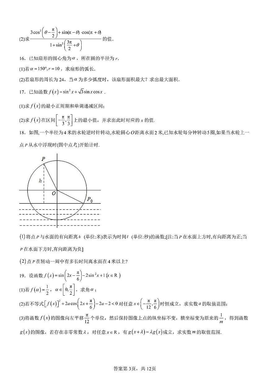 四川省达州市达川区铭仁园学校2024-2025学年高一下学期3月月考 数学试题第3页