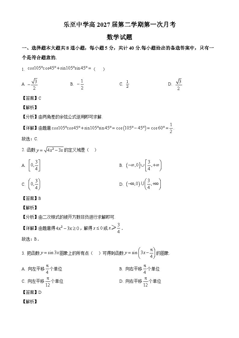 四川省乐至中学2024-2025学年高一下学期第一次月考 数学试题（含解析）第1页