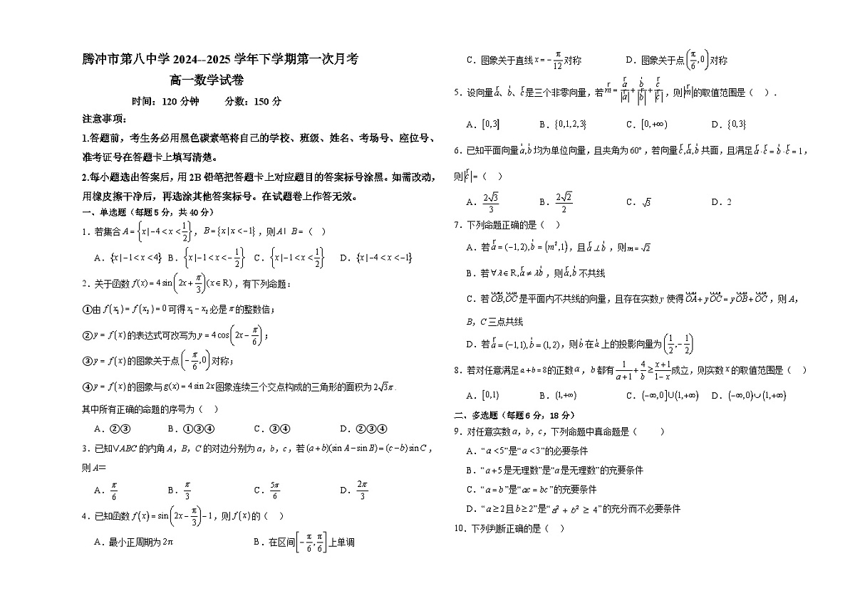 云南省保山市腾冲市腾冲市第八中学2024-2025学年高一下学期3月月考 数学试题（含解析）第1页