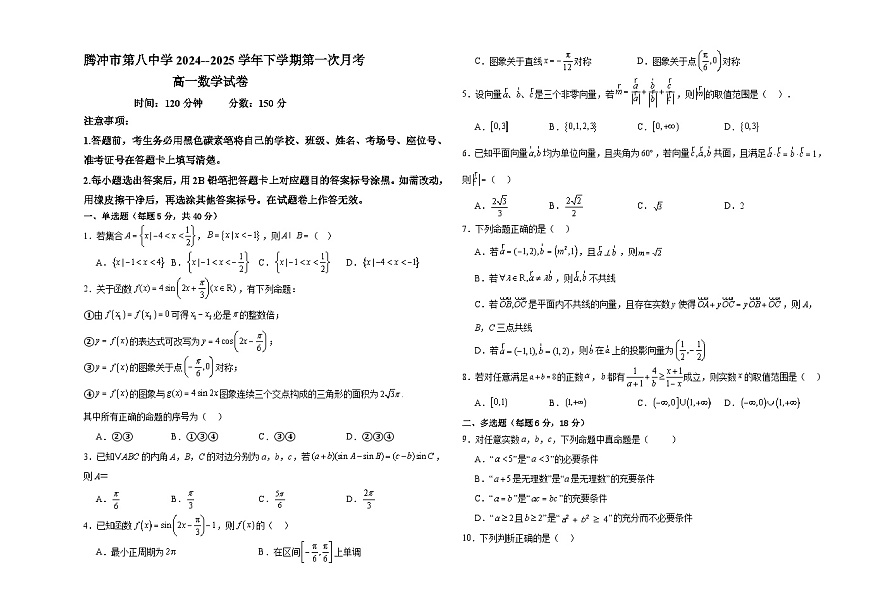 云南省保山市腾冲市腾冲市第八中学2024-2025学年高一下学期3月月考 数学试题（含解析）第1页