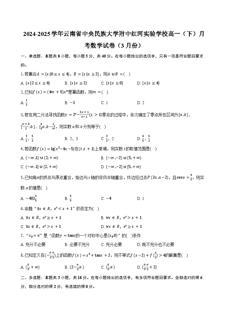云南省红河州中央民族大学附属中学红河州实验学校2024-2025学年高一下学期3月月考 数学试卷（含解析）第1页