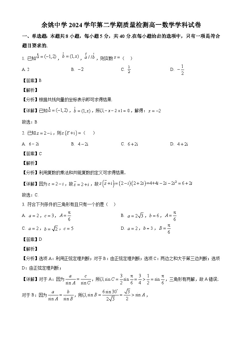 浙江省余姚中学2024-2025学年高一下学期3月质量检测 数学试卷（含解析）第1页