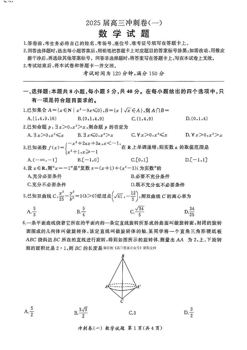 2025年百师联盟高三下学期3月冲刺卷（一）数学试题第1页
