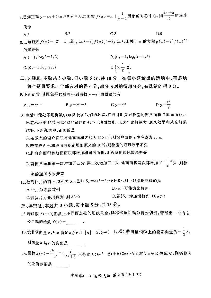 2025年百师联盟高三下学期3月冲刺卷（一）数学试题第2页
