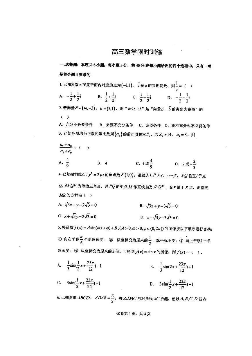 华中师范大学一附中2025届高三下学期3月月度检测数学试题及答案第1页
