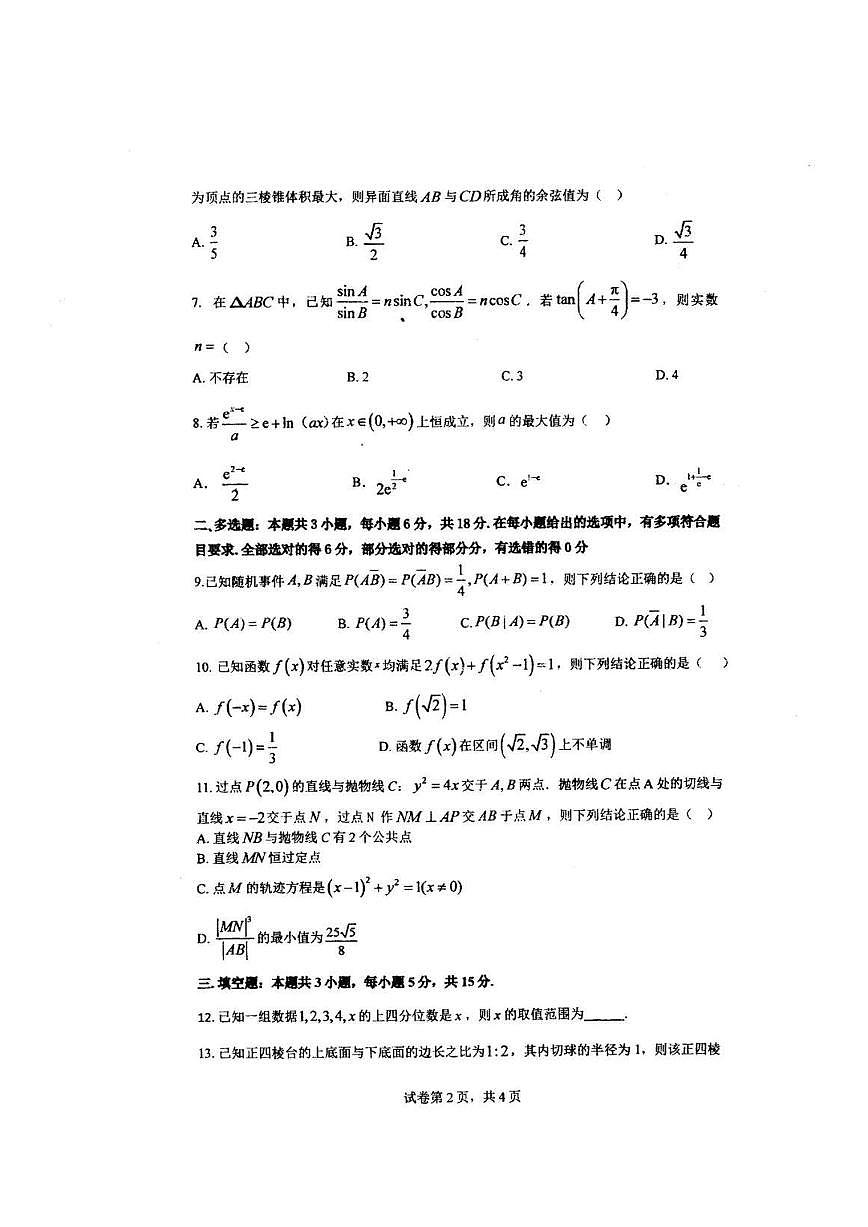 华中师范大学一附中2025届高三下学期3月月度检测数学试题及答案第2页
