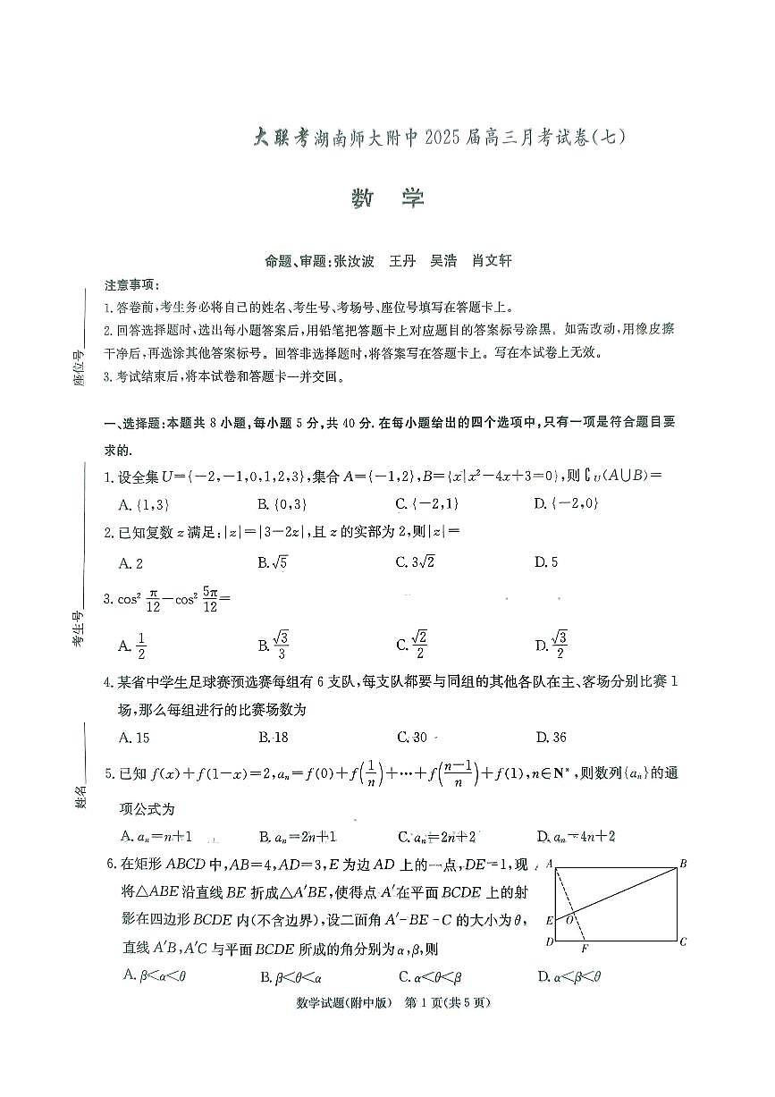 湖南省长沙市湖南师范大学附属中学2024-2025学年高三下学期3月月考（七）数学试卷第1页